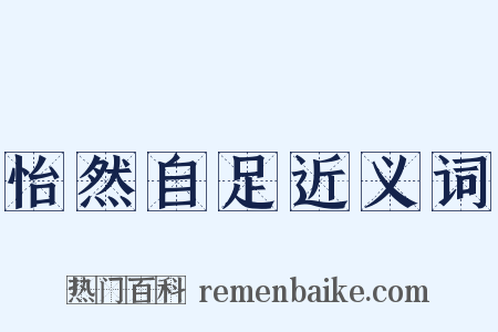 怡然自足近义词是什么意思的图片